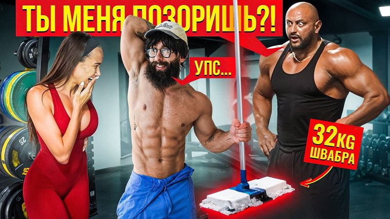 Уборщик с ФЕЙК ШВАБРОЙ 32КГ Пранкует ЗАПАД | Gym Prank