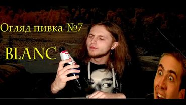 Огляд пива №7 - Blanc Kronenbourg | Андрій Безсовісний
