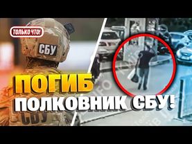 🔴 Громкое убийство в Киеве: убит полковник СБУ!