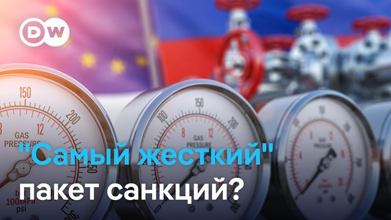 Брюссель принял "самый жесткий" пакет санкций, но Россия может его обойти?