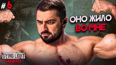 ОНО ЖИЛО ВО МНЕ - DYING LIGHT THE BEAST #6