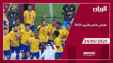 نهائي كأس الأمير 2025 - الغرافة والريان