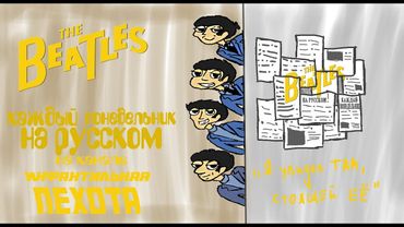 The Beatles Cartoon - "Я увидел там, стоящей её" (на русском языке)