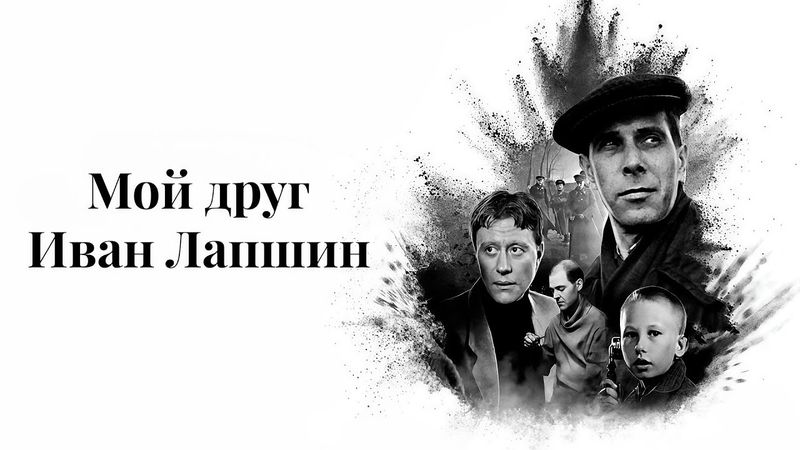 «Мой друг Иван Лапшин» драма (1984, восстановленный, HD)