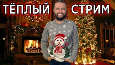 ЛУГАНСКИЙ ВЕРНУЛСЯ || ТЕПЛЫЙ СТРИМ