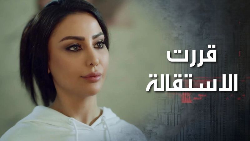 قررت الاستقالة لانها تعبت من مديرها ومشاكله وقصصه مع خطيبته اللي ما بتخلص 😓 كذب ابيض