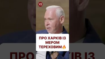 Як зараз живе Харків - дивіться в інтервʼю з мером Тереховим #харків #терехов #кернес