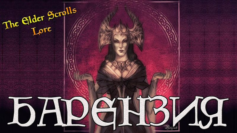 Барензия: биография королевы | TES Лор [AshKing]