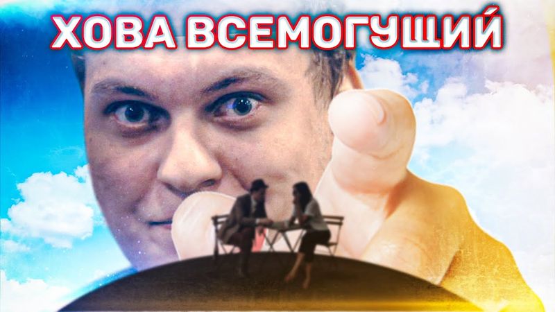 ХОВАНСКИЙ РЕШАЕТ ПРОБЛЕМЫ ПРОСТЫХ ЛЮДЕЙ