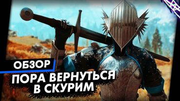 Все что добавили в Юбилейное издание. Skyrim Anniversary Edition + Обзор Игры