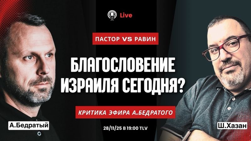 БЛАГОСЛОВЕНИЕ ИЗРАИЛЯ СЕГОДНЯ