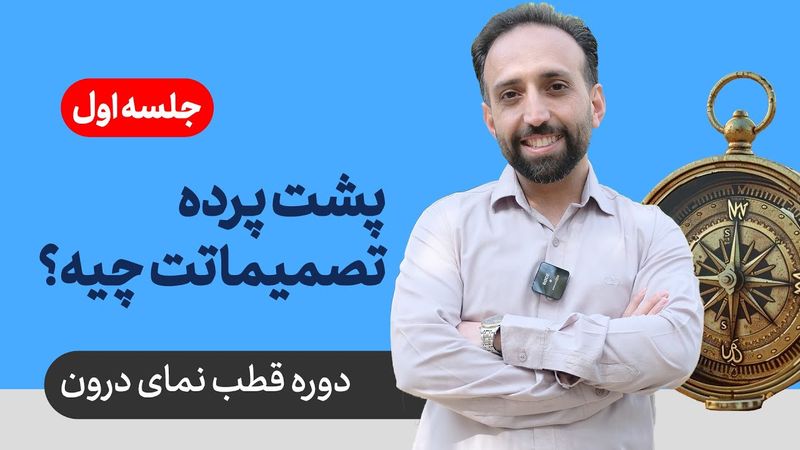 دوره قطب نمای درون - جلسه اول: پشت پرده تصمیماتت چیه؟