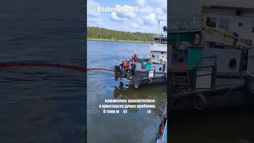 ЧС на Енисее: разлив 30 тонн мазута