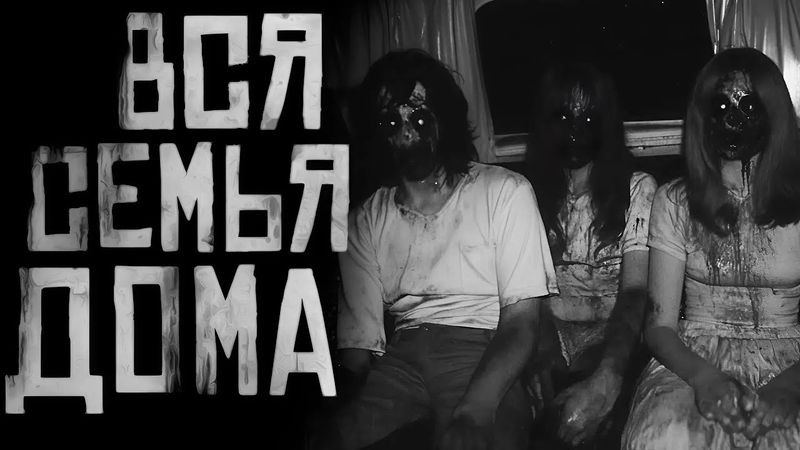 ВСЯ СЕМЬЯ ДОМА...Страшные истории на ночь. Страшилки на ночь.