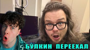 БУЛКИН ПЕРЕЕХАЛ В МОСКУ ПЕРВЫЙ ВИДОС ИЗ НОВОГО МЕСТА! ЭТОТ МОМЕНТ ВОЙДЕТ В ИСТОРИЮ! РЕАКЦИЯ BULKIN