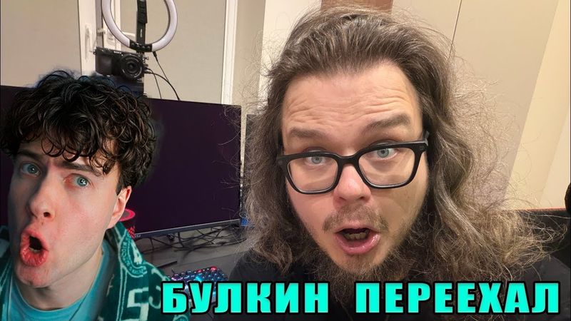 БУЛКИН ПЕРЕЕХАЛ В МОСКУ ПЕРВЫЙ ВИДОС ИЗ НОВОГО МЕСТА! ЭТОТ МОМЕНТ ВОЙДЕТ В ИСТОРИЮ! РЕАКЦИЯ BULKIN