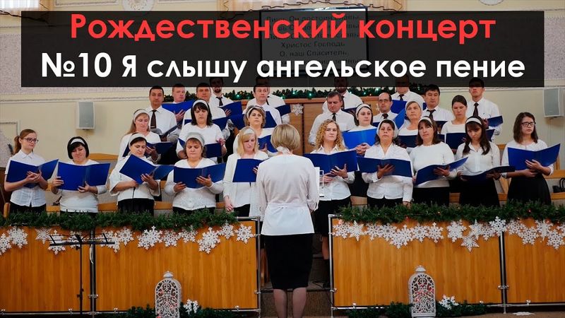 Рождественский концерт | №10 Я слышу ангельское пение
