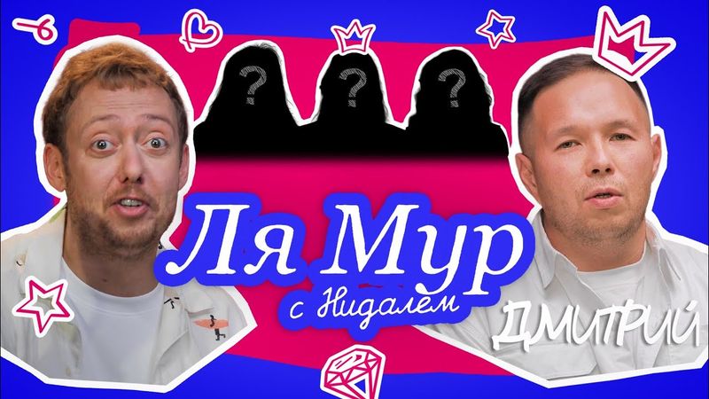 ЛЯМУР С НИДАЛЕМ #7 ДМИТРИЙ