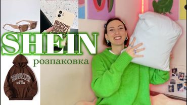 Перша розпаковка SHEIN. Розчарувалась в товарах?