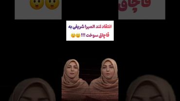 انتقاد شدید المیرا شریفی از قاچاق سوخت: عرضه هیچی رو ندارید😲😕#طنز #فیلم #ایران #کلیپ #عشق_ابدی #ترند