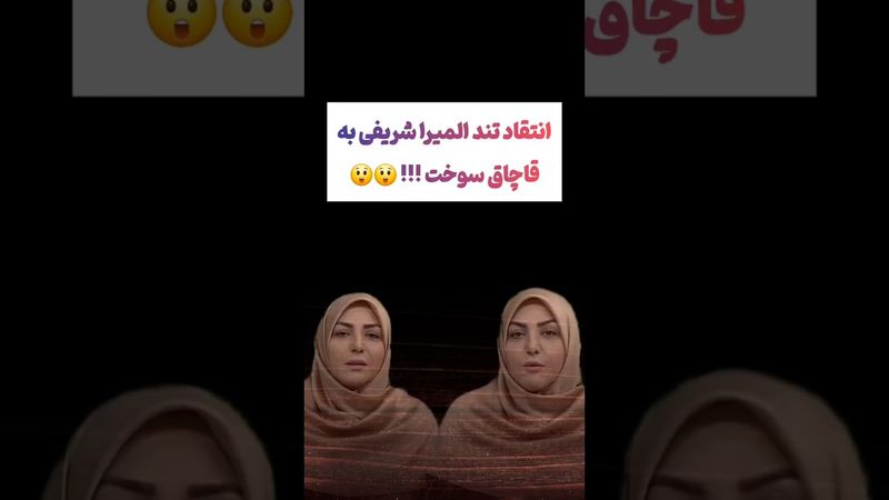 انتقاد شدید المیرا شریفی از قاچاق سوخت: عرضه هیچی رو ندارید😲😕#طنز #فیلم #ایران #کلیپ #عشق_ابدی #ترند