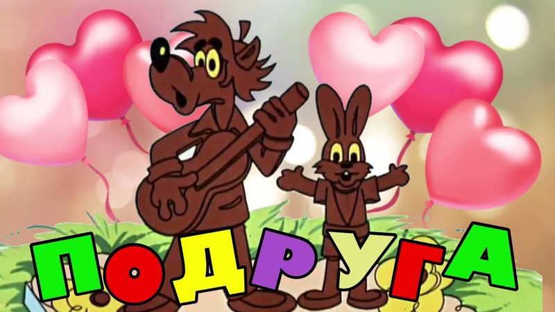 С днем рождения! С днем рождения подруга прикольное поздравление подружке