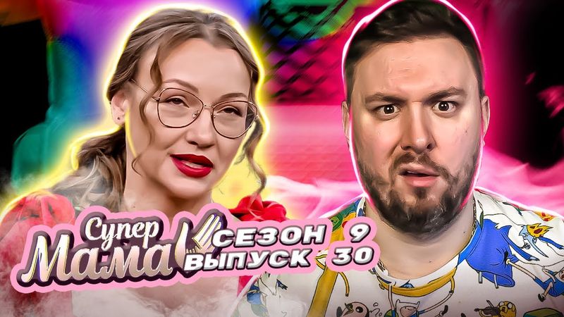 Супер Мама ► Влюбилась в ЖЕНАТОГО мужика ► 30 выпуск / 9 сезон