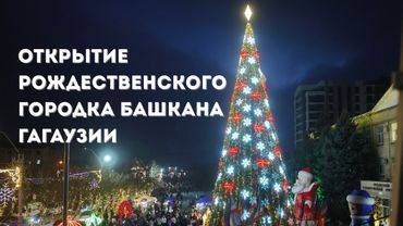 Открытие Рождественского городка Башкана