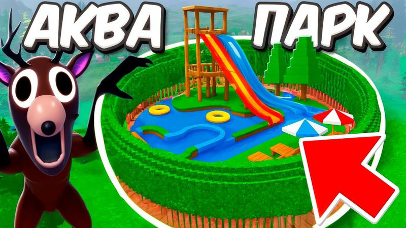 Я построил АКВАПАРК в 99 НОЧЕЙ В ЛЕСУ в ROBLOX