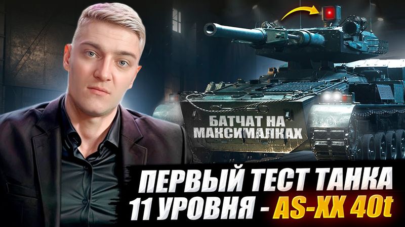 КОРБЕН ТЕСТИРУЕТ СРЕДНИЙ ТАНК 11 УРОВНЯ - AS-XX 40t 🔥 WOT 2.0