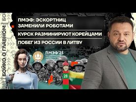👊 Бойко о главном | ПМЭФ: эскортниц сменили роботы | Курск разминируют корейцы | Побег в Литву из РФ