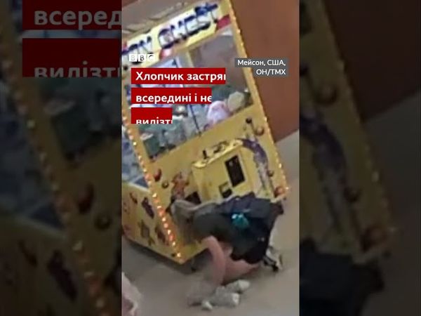 Дитина застрягла всередині автомата з м’якими іграшками. Хлопчика дістали #shorts #діти #іграшки