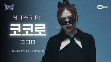 [#힙팝프린세스/직캠] 코코로 JAPAN C | 𝑺𝑬𝑳𝑭-𝑺𝑻𝒀𝑳𝑰𝑵𝑮 @GROUP CYPHER