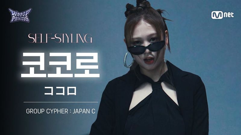 [#힙팝프린세스/직캠] 코코로 JAPAN C | 𝑺𝑬𝑳𝑭-𝑺𝑻𝒀𝑳𝑰𝑵𝑮 @GROUP CYPHER