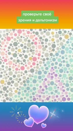 #дальтонизм #зрения #тест