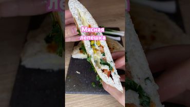 Мясная лепешка #рецепты #вкуснопростоибюджетно #тожевкусно #ужинрецепт #рецепт #food