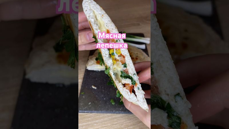 Мясная лепешка #рецепты #вкуснопростоибюджетно #тожевкусно #ужинрецепт #рецепт #food