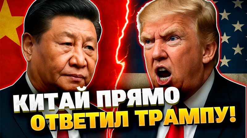 Трамп после Индии пригрозил Китаю! Ответ не заставил себя ждать