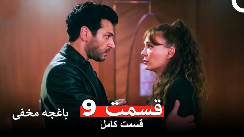 باغچه مخفی قسمت 9 (Dooble Farsi)
