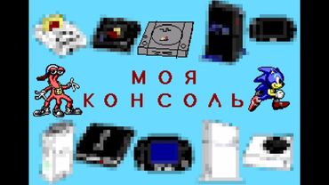 Моя консоль #3 Sony PlayStation