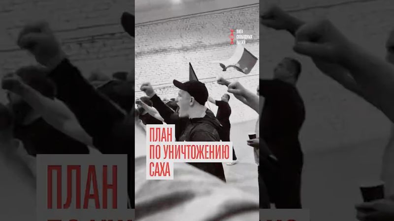 Кто и зачем уничтожает Саха?