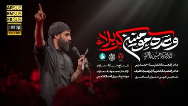 قصيدة المشاية | وعد المؤمنین کربلاء - حسين طاهري - محرم 1447