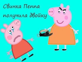 Свинка Пеппа: Пеппа получила двойку по русскому языку... №1
