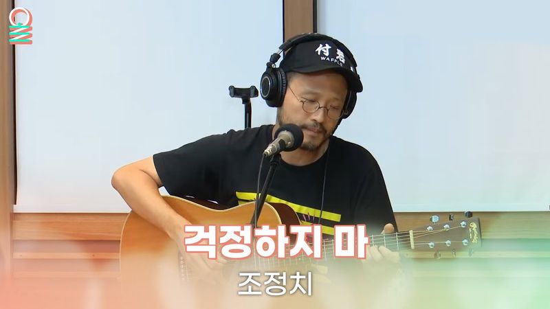 [ALLIVE] 조정치 - 걱정하지 마 | 올라이브 | 완벽한 하루 이상순입니다 | MBC 250710 방송