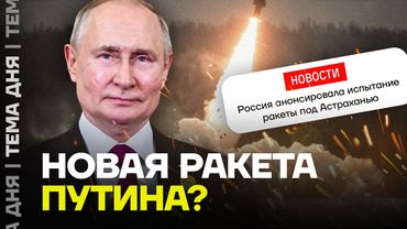 Ракета Путина. Под Астраханью началась подготовка к испытаниям