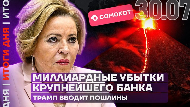 Итоги дня | Трамп вводит пошлины | Миллиардные убытки крупнейшего банка