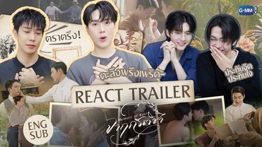 เรียกพี่ได้ไหม~ REACT TRAILER จากนักแสดง "จาฤกรติชา Memoir Of Rati" #MemoirOfRati