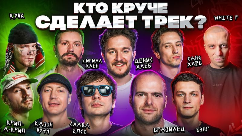 Слава КПСС, Кукояка, Хлеб, Бразилец, Бэнг, Крипл, КУОК, Казян.Хит за 5 минут. 3 КОТА шоу, Биг Коллаб