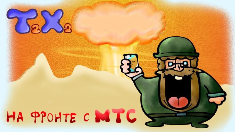 Т2Х2 на фронте с МТС