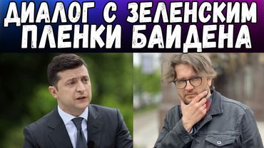 ДИАЛОГ С ЗЕЛЕНСКИМ - НЕ ПУСТИЛИ НА ПРЕСС КОНФЕРЕНЦИЮ